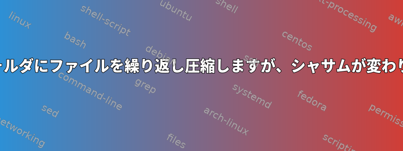 同じフォルダにファイルを繰り返し圧縮しますが、シャサムが変わります。