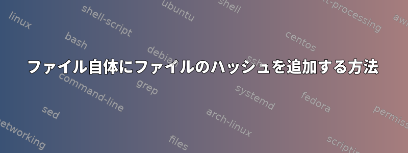 ファイル自体にファイルのハッシュを追加する方法