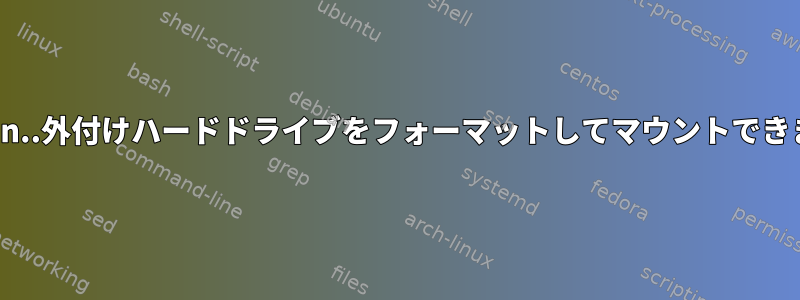 Debian..外付けハードドライブをフォーマットしてマウントできません