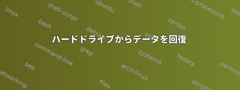 ハードドライブからデータを回復