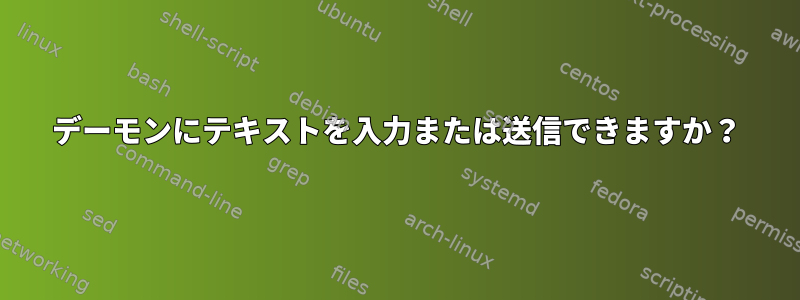 デーモンにテキストを入力または送信できますか？