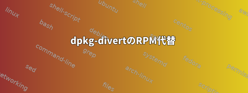 dpkg-divertのRPM代替