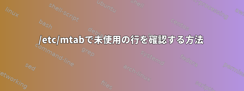 /etc/mtabで未使用の行を確認する方法