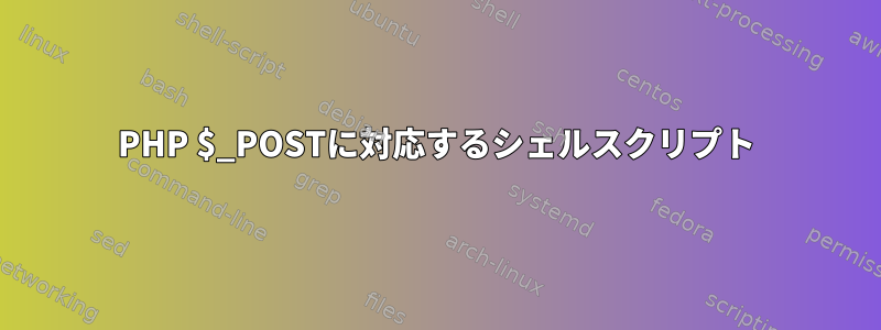 PHP $_POSTに対応するシェルスクリプト