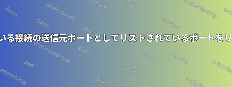 すでに確立されている接続の送信元ポートとしてリストされているポートをリッスンしますか？