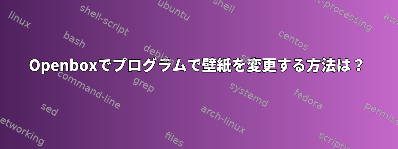 Openboxでプログラムで壁紙を変更する方法は？