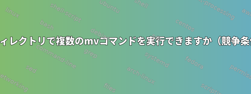 同じディレクトリで複数のmvコマンドを実行できますか（競争条件）？