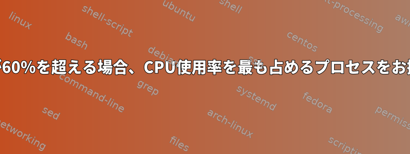 CPU使用率が60％を超える場合、CPU使用率を最も占めるプロセスをお探しですか？