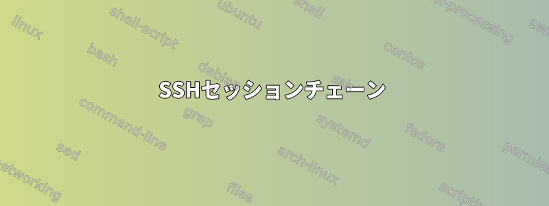 SSHセッションチェーン