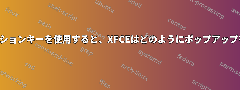 サウンドファンクションキーを使用すると、XFCEはどのようにポップアップを表示しますか？