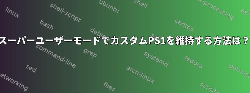 スーパーユーザーモードでカスタムPS1を維持する方法は？