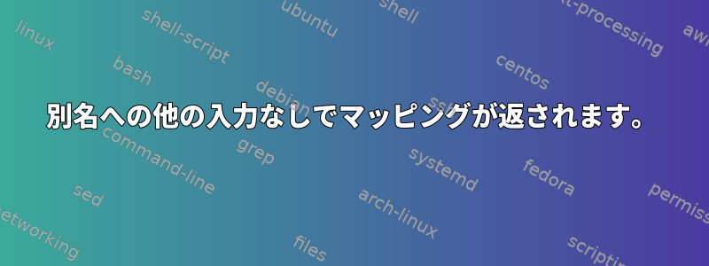 別名への他の入力なしでマッピングが返されます。