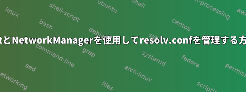 PuppetとNetworkManagerを使用してresolv.confを管理する方法は？