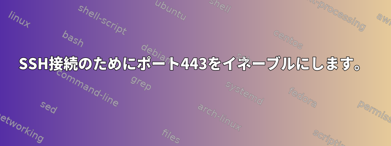 SSH接続のためにポート443をイネーブルにします。