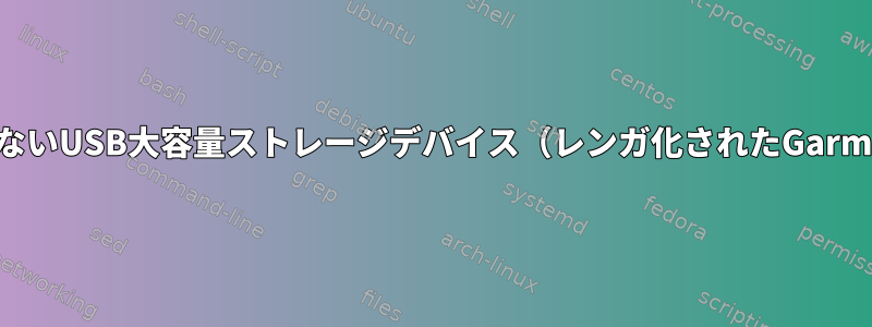 アクセスできないUSB大容量ストレージデバイス（レンガ化されたGarminデバイス）