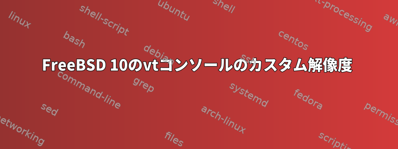 FreeBSD 10のvtコンソールのカスタム解像度