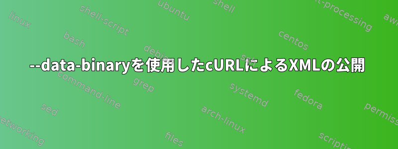 --data-binaryを使用したcURLによるXMLの公開