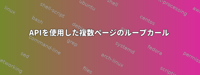 APIを使用した複数ページのループカール