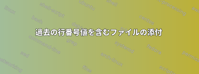 過去の行番号値を含むファイルの添付