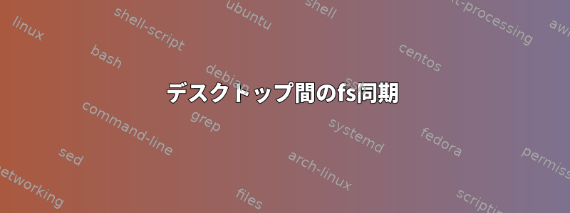 デスクトップ間のfs同期