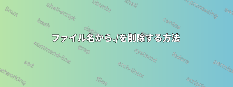 ファイル名から./を削除する方法