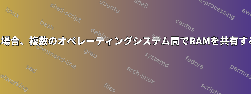 中断された場合、複数のオペレーティングシステム間でRAMを共有する方法は？