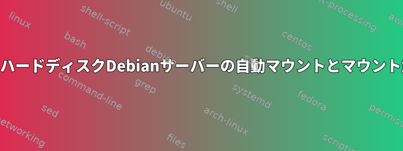 USBハードディスクDebianサーバーの自動マウントとマウント解除