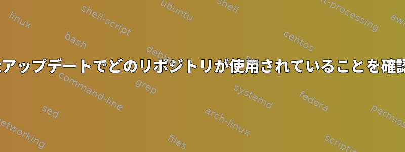 以前のapt-getアップデートでどのリポジトリが使用されていることを確認できますか？