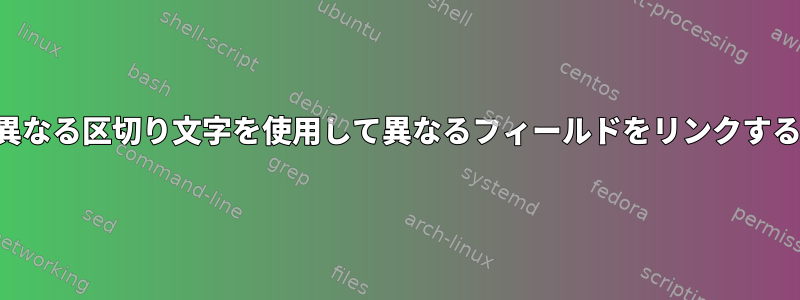 異なる区切り文字を使用して異なるフィールドをリンクする