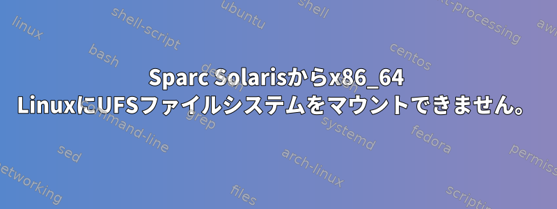 Sparc Solarisからx86_64 LinuxにUFSファイルシステムをマウントできません。