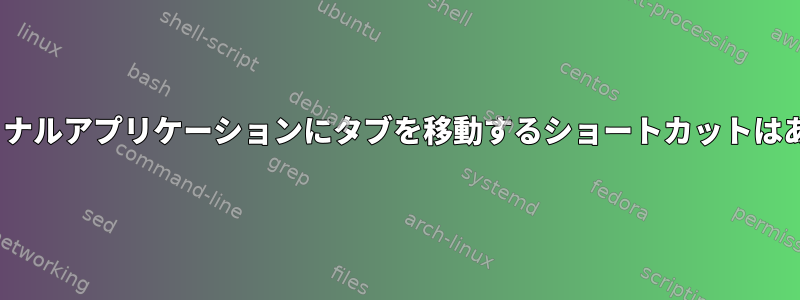 xfce4ターミナルアプリケーションにタブを移動するショートカットはありますか？