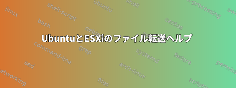 UbuntuとESXiのファイル転送ヘルプ