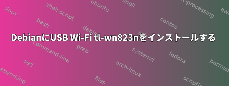 DebianにUSB Wi-Fi tl-wn823nをインストールする