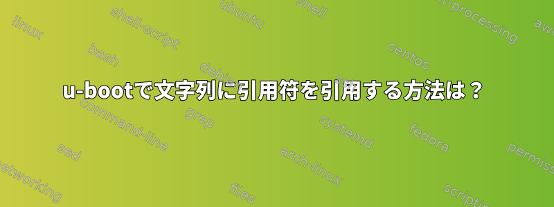 u-bootで文字列に引用符を引用する方法は？