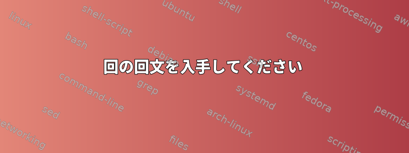 100回の回文を入手してください