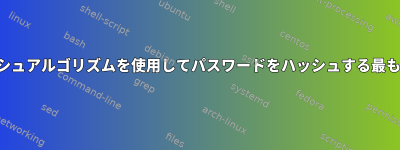 複数のハッシュアルゴリズムを使用してパスワードをハッシュする最も簡単な方法