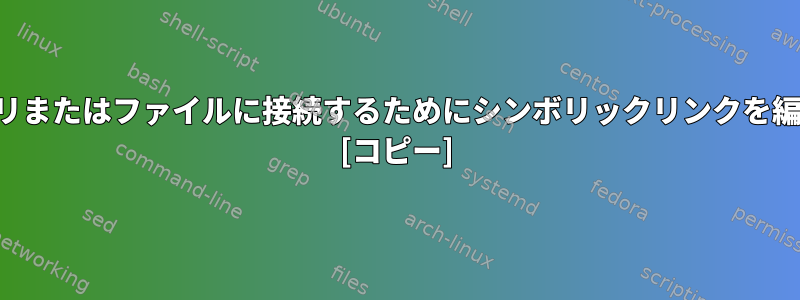 別のディレクトリまたはファイルに接続するためにシンボリックリンクを編集できますか？ [コピー]