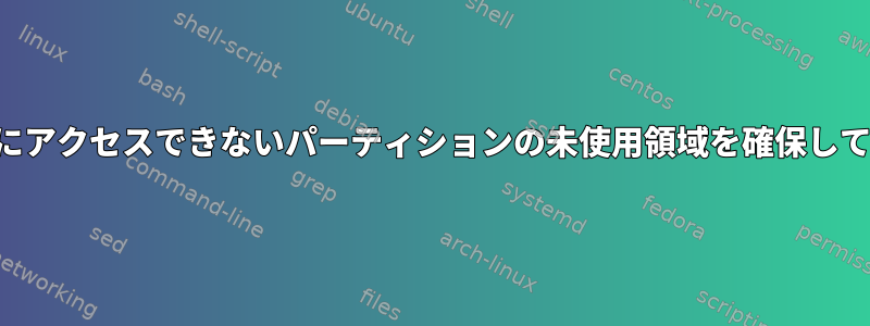 マウント後にアクセスできないパーティションの未使用領域を確保してください。