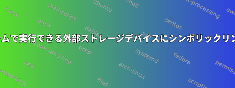 すべてのLinuxシステムで実行できる外部ストレージデバイスにシンボリックリンクを作成しますか？