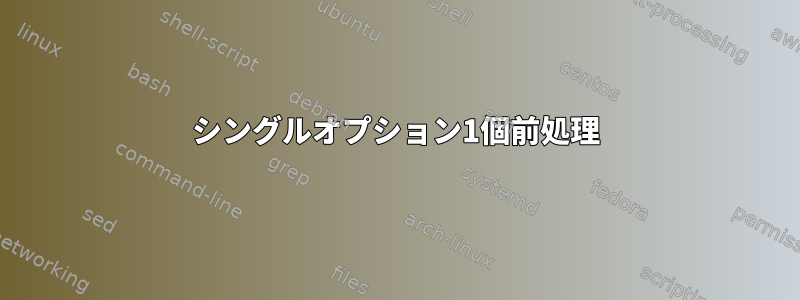 シングルオプション1個前処理