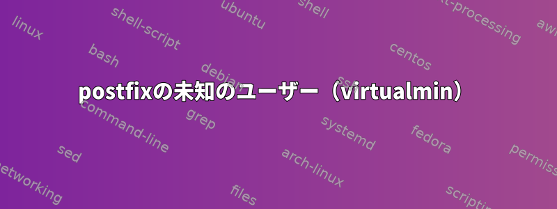 postfixの未知のユーザー（virtualmin）