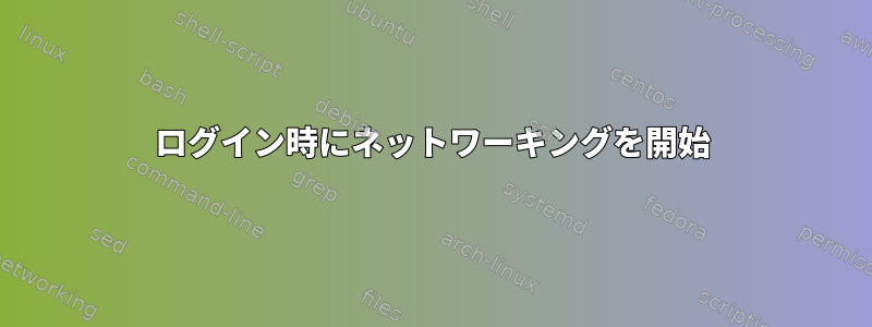 ログイン時にネットワーキングを開始