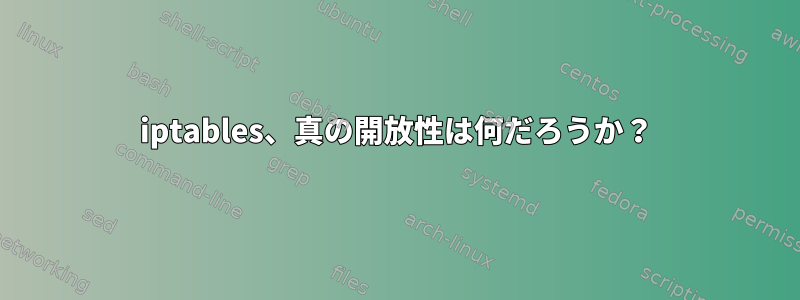 iptables、真の開放性は何だろうか？