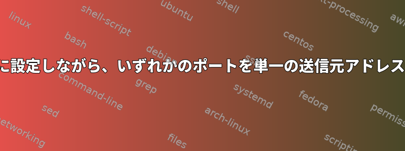 sshdが2つのポートをリッスンするように設定しながら、いずれかのポートを単一の送信元アドレスに制限するにはどうすればよいですか？