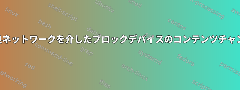 不良ネットワークを介したブロックデバイスのコンテンツチャンク