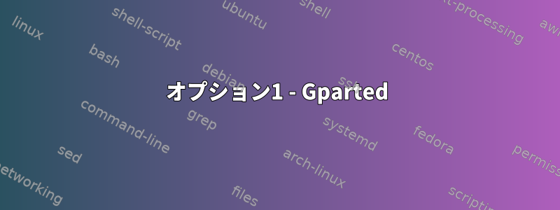 オプション1 - Gparted