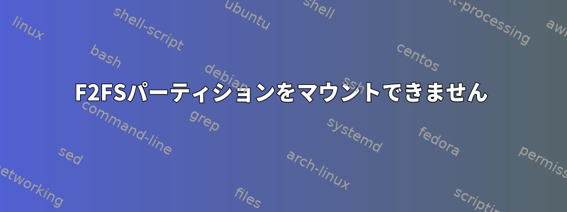 F2FSパーティションをマウントできません