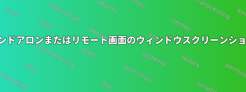 スタンドアロンまたはリモート画面のウィンドウスクリーンショット