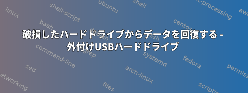 破損したハードドライブからデータを回復する - 外付けUSBハードドライブ