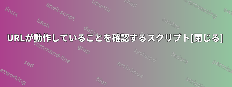 URLが動作していることを確認するスクリプト[閉じる]